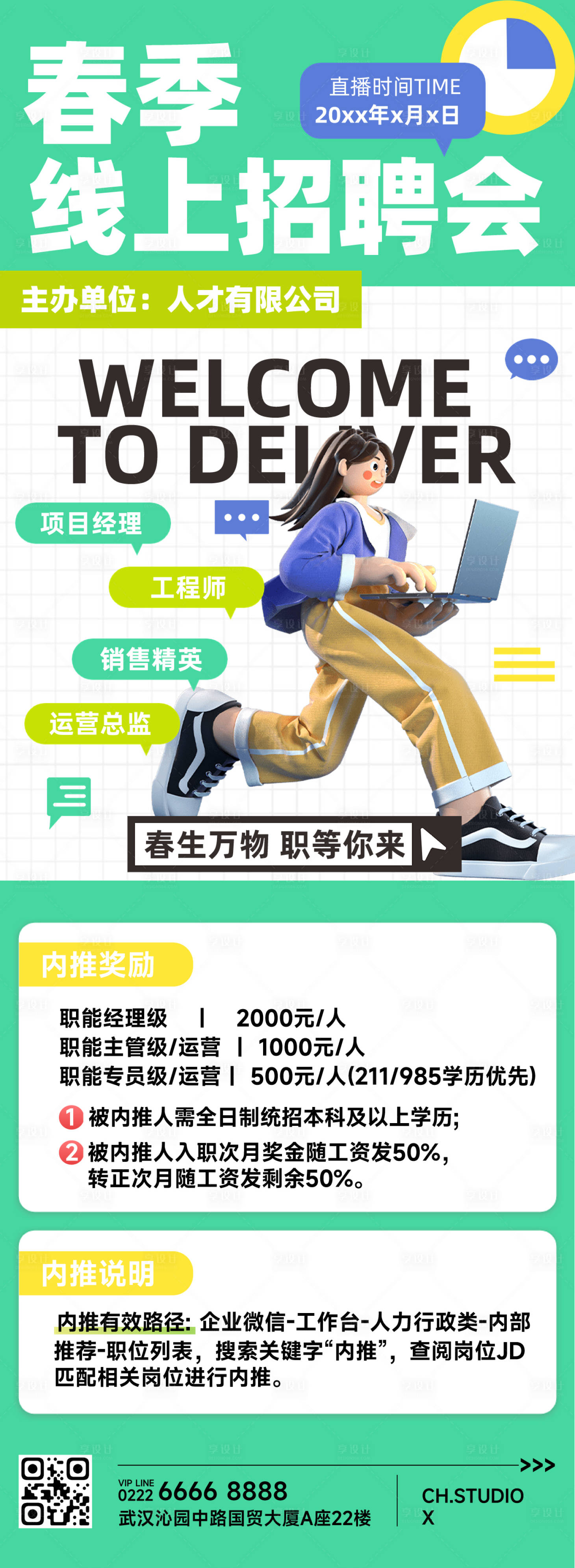 源文件下載【享設計】搜索編號：86050014358331037【春季招聘企業(yè)內部推薦長圖】