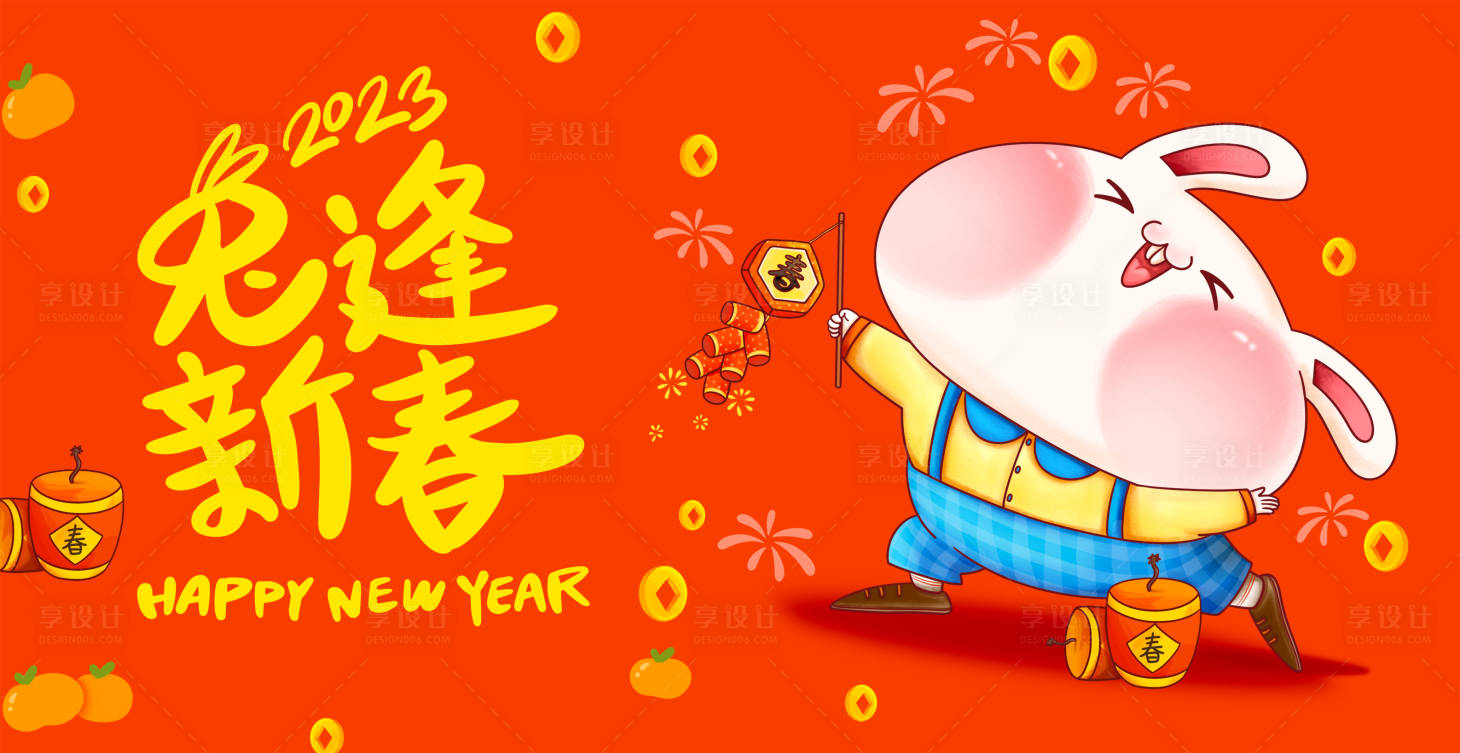 源文件下载【享设计】搜索编号：53530014284948099【萌兔送福背景板】