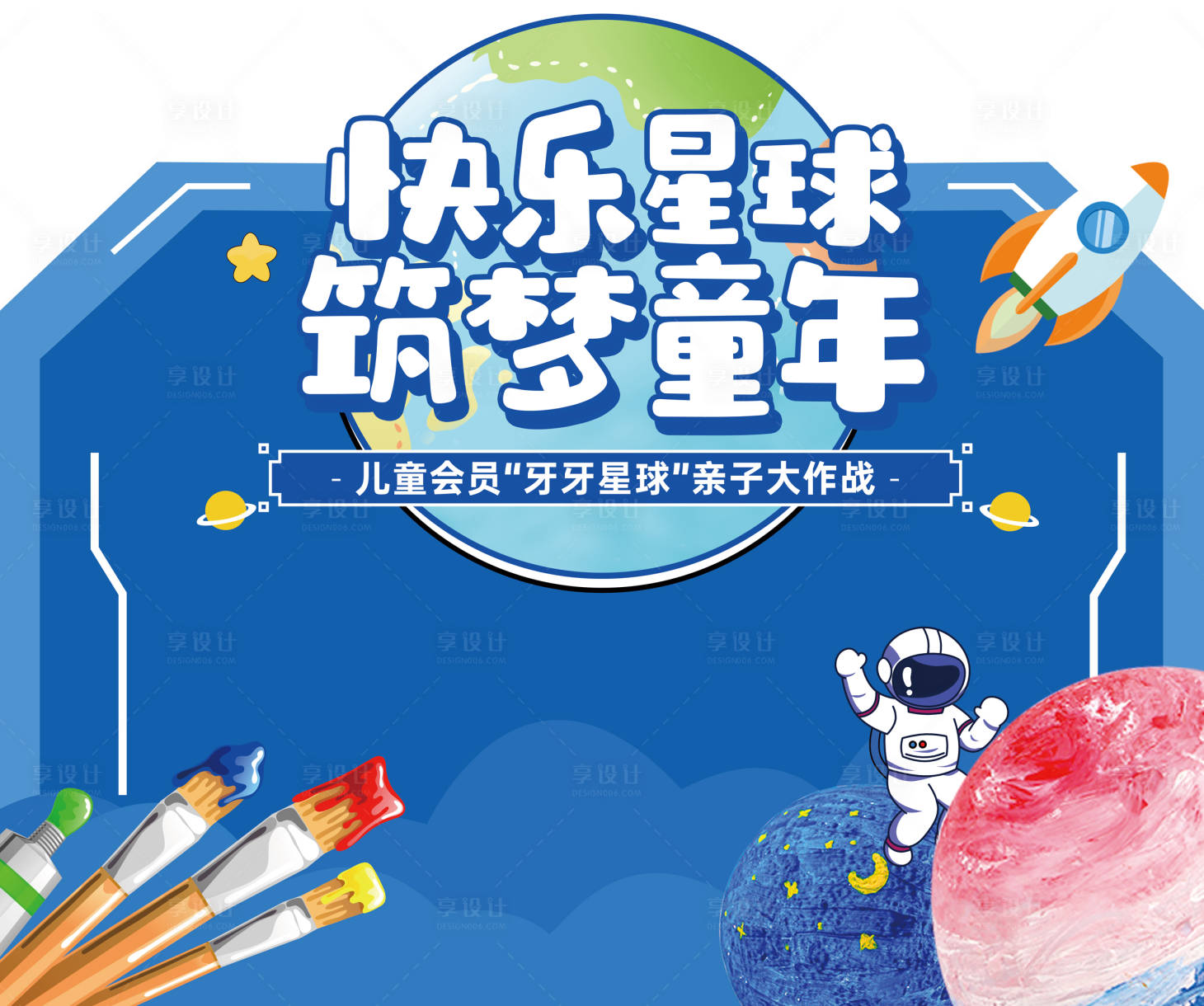 源文件下載【享設計】搜索編號：49990014396115485【兒童卡通diy口腔手繪地球異形展板】
