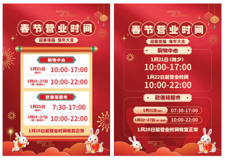 源文件下载【春节营业时间调整】编号：90200014291466441