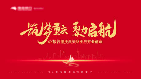 源文件下载【享设计】搜索编号：95780014150484140【银行开业背影板】