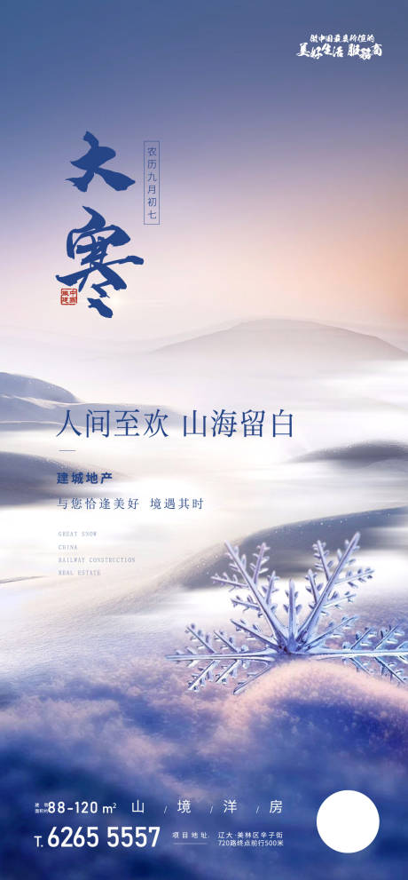 源文件下载【二十四节气大寒海报】编号：20230110135548565