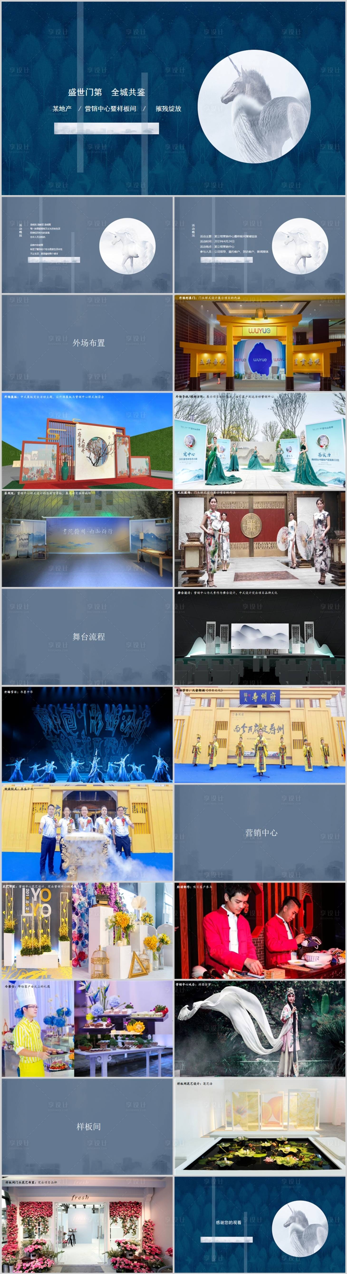 源文件下載【享設計】搜索編號：40790014248668807【地產營銷中心及樣板間開放活動方案】