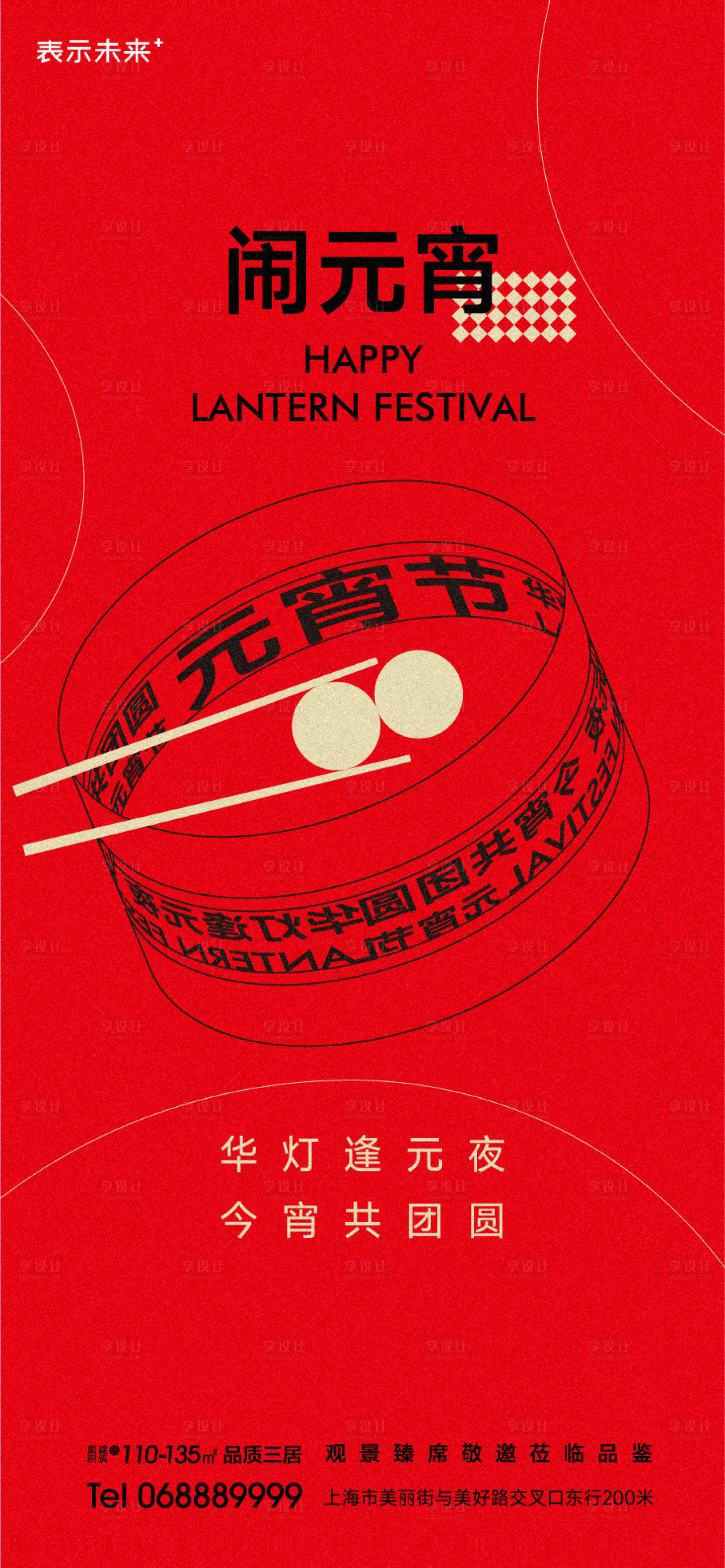 源文件下載【享設計】搜索編號：84060014282515396【元宵節海報】