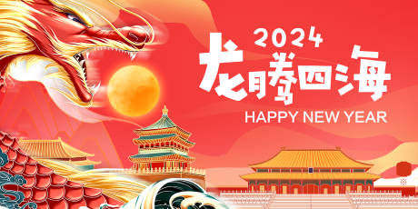 源文件下载【享设计】搜索编号：58990014319623073【2024新年展板】