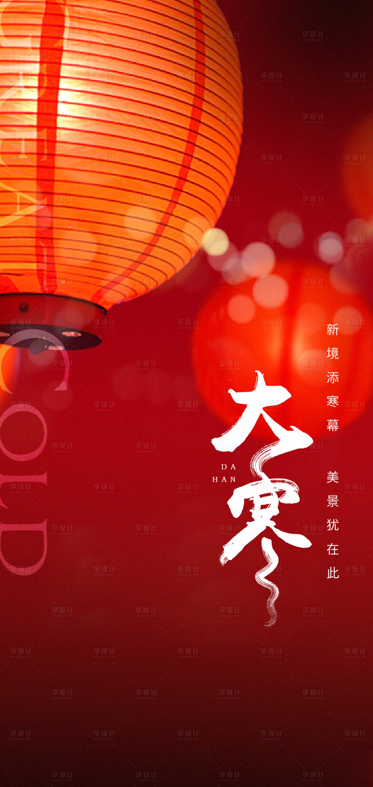 源文件下載【享設計】搜索編號：84450014313935361【喜慶大寒】