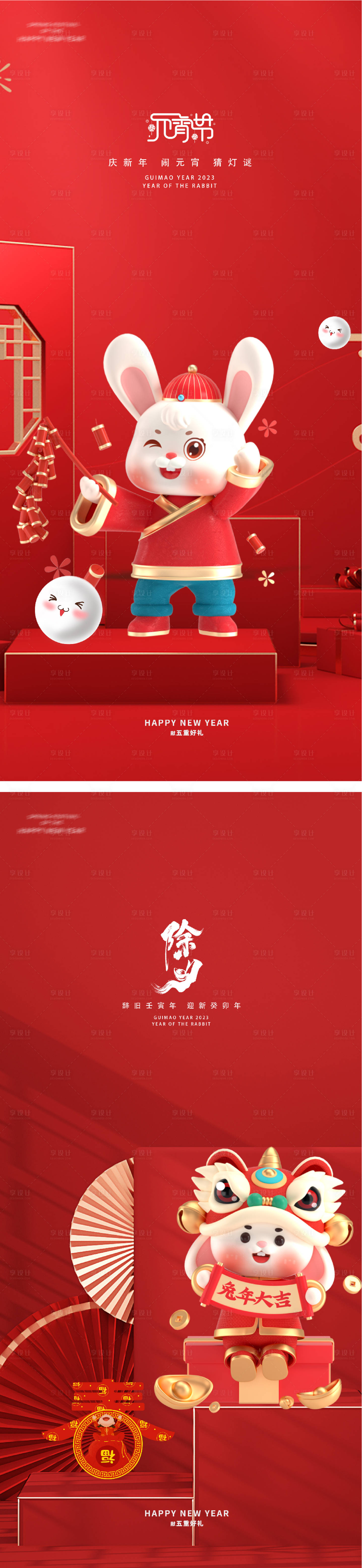 源文件下载【享设计】搜索编号：49190014301591891【元宵节2023新年跨年除夕海报】