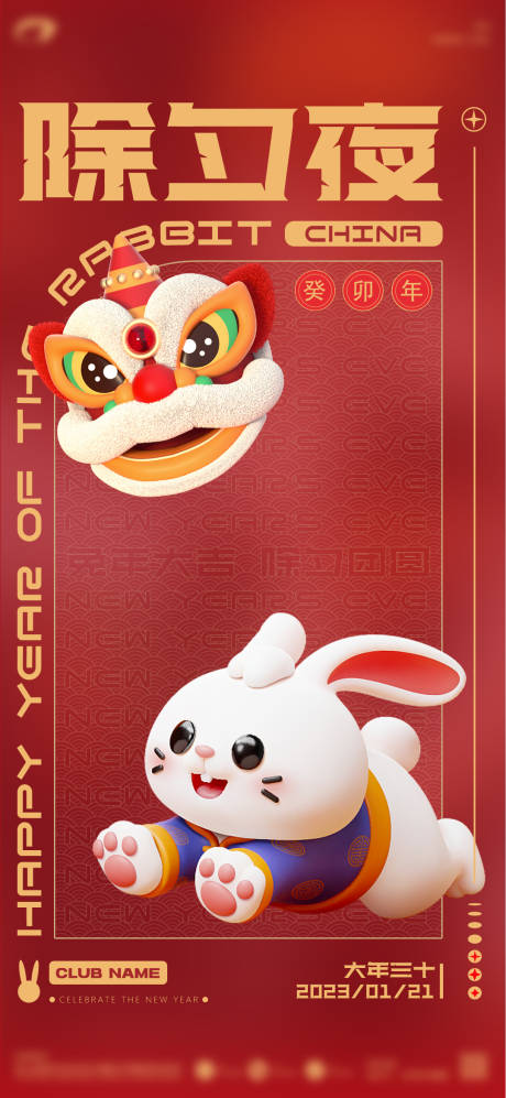 源文件下载【享设计】搜索编号：28460014270434304【夜店春节除夕潮流海报】