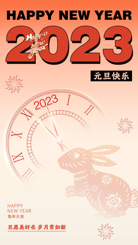 源文件下载【2023年元旦新年海报】编号：84600014189457853