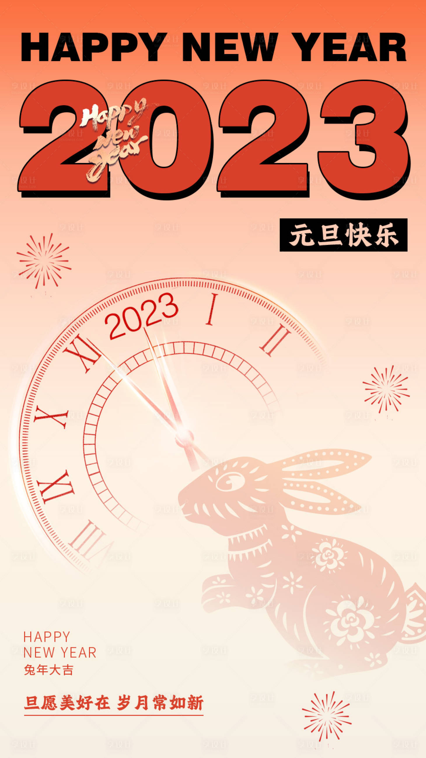 源文件下载【享设计】搜索编号：84600014189457853【2023年元旦新年海报】