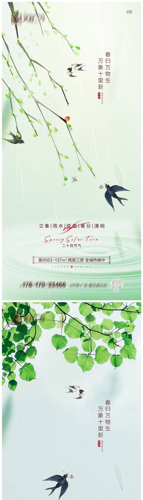 地产立春雨水惊蛰春分清明海报-源文件【享设计】