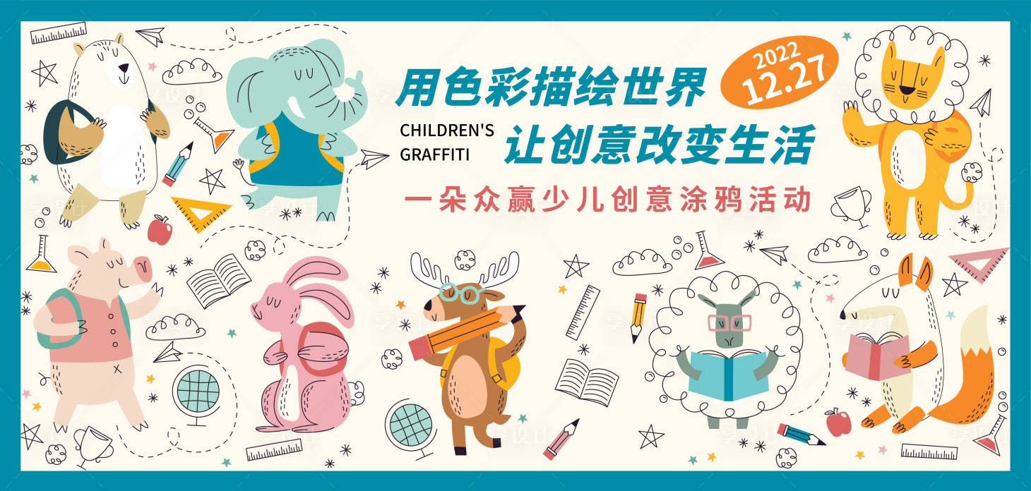 源文件下载【少儿涂鸦展板】编号：26070014211975339
