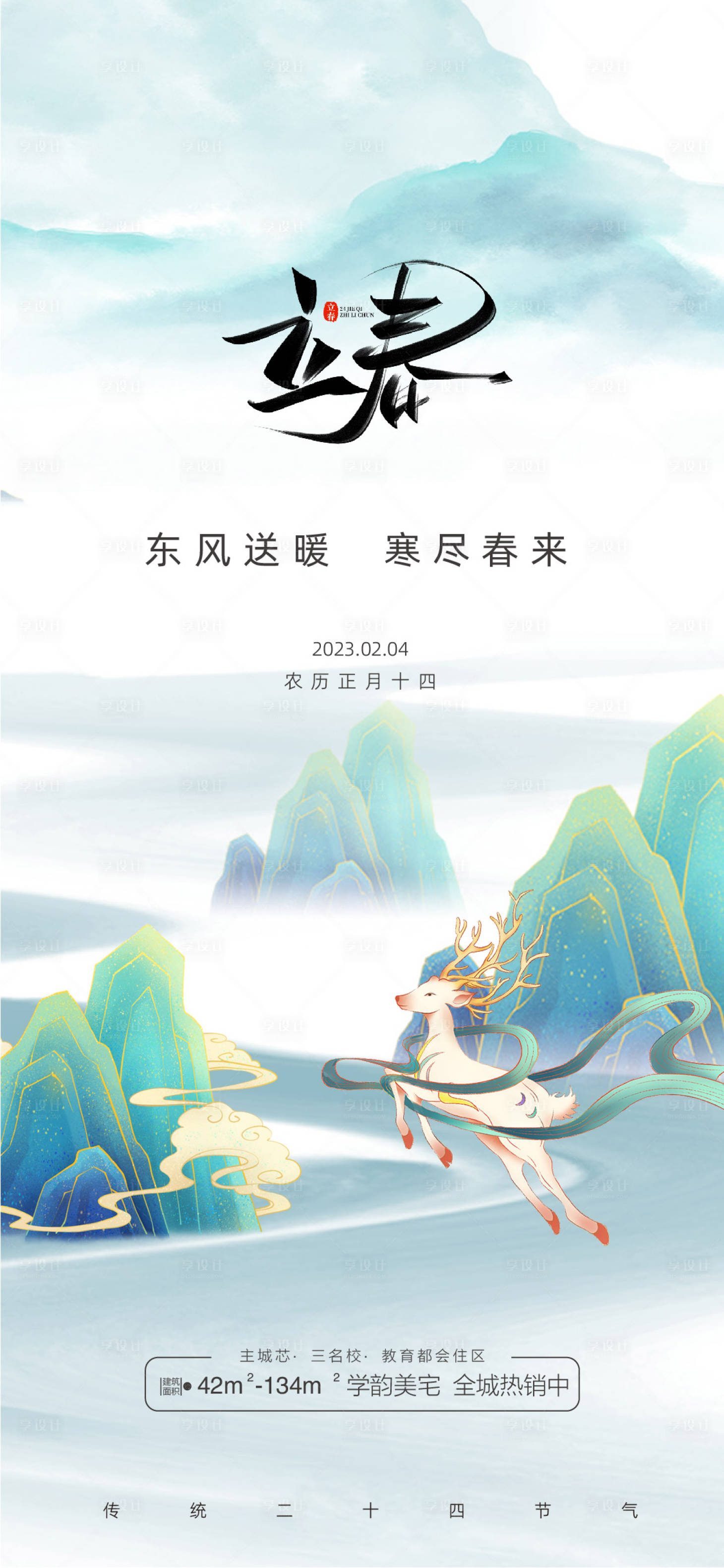 源文件下载【立春海报】编号：78440014341756375