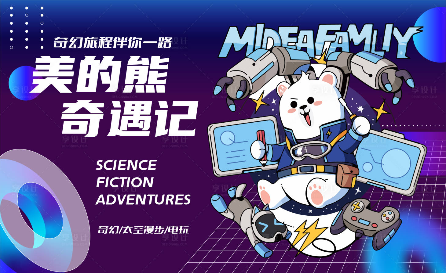 源文件下載【享設計】搜索編號：93140014125203475【美的熊奇遇記展板】