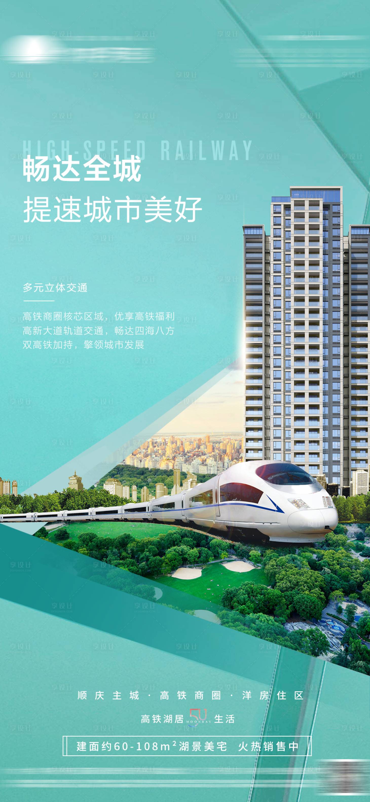 源文件下载【享设计】搜索编号：98130014124082755【地产高铁园林价值点海报】