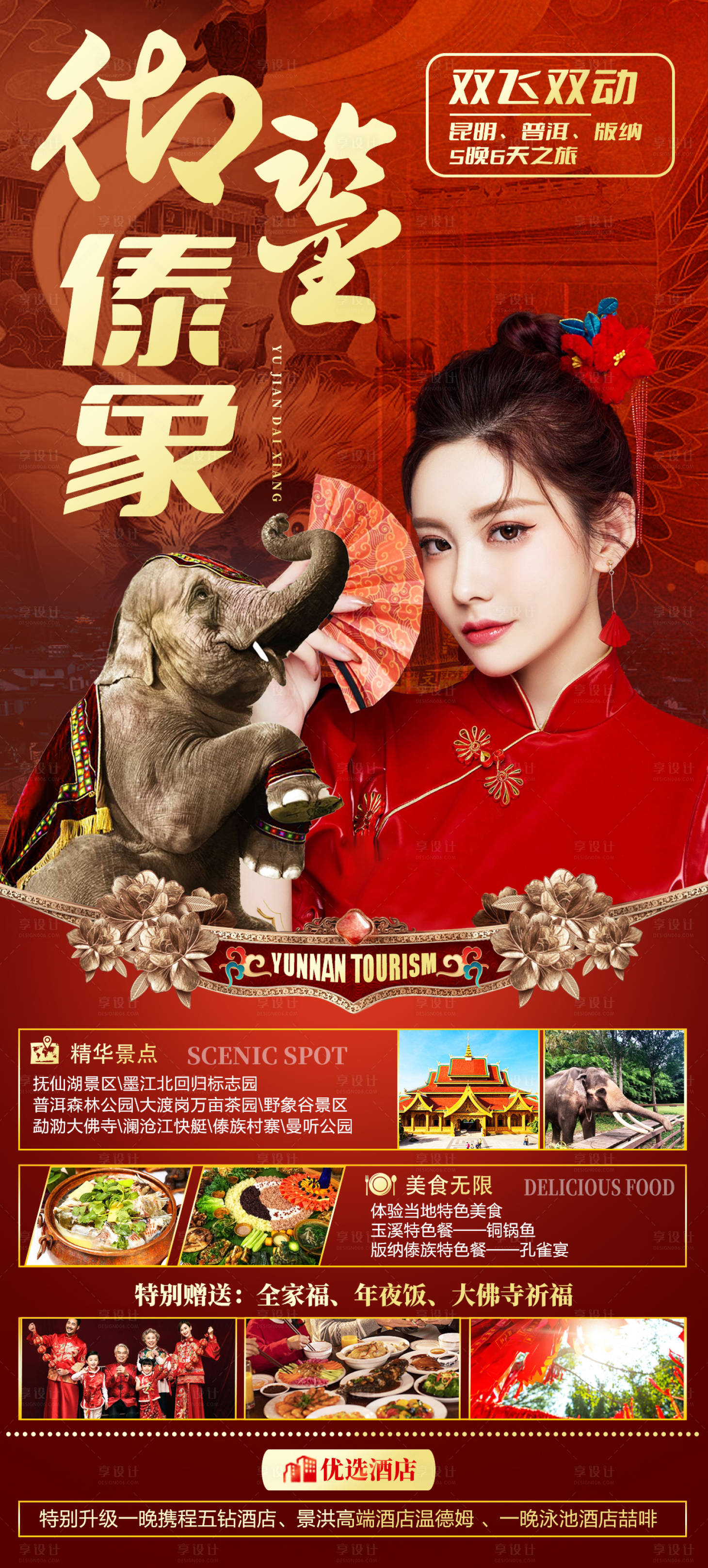源文件下载【享设计】搜索编号：61900014140779096【御鉴傣象云南旅游海报】