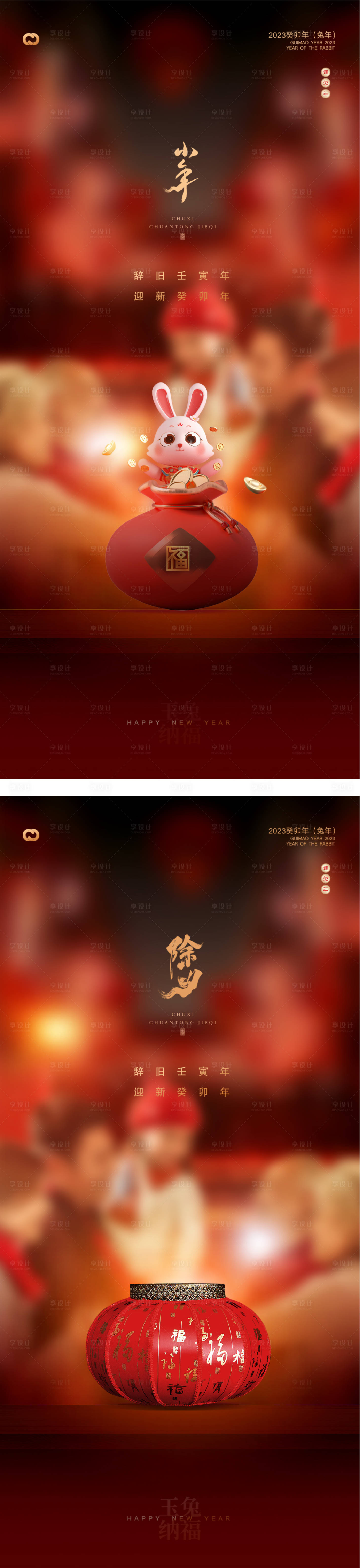 源文件下載【享設計】搜索編號：34220014082283740【2023兔年新年除夕小年海報】