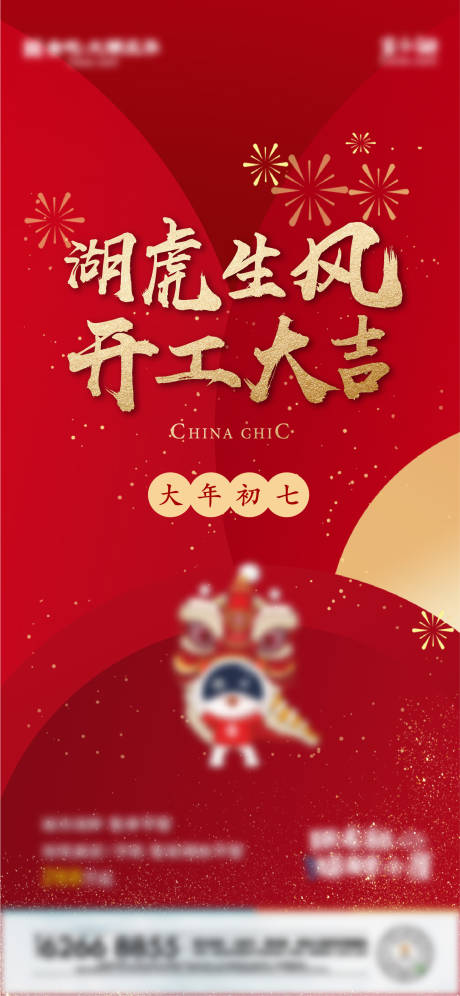 源文件下载【新年开工海报】编号：11540014161953662