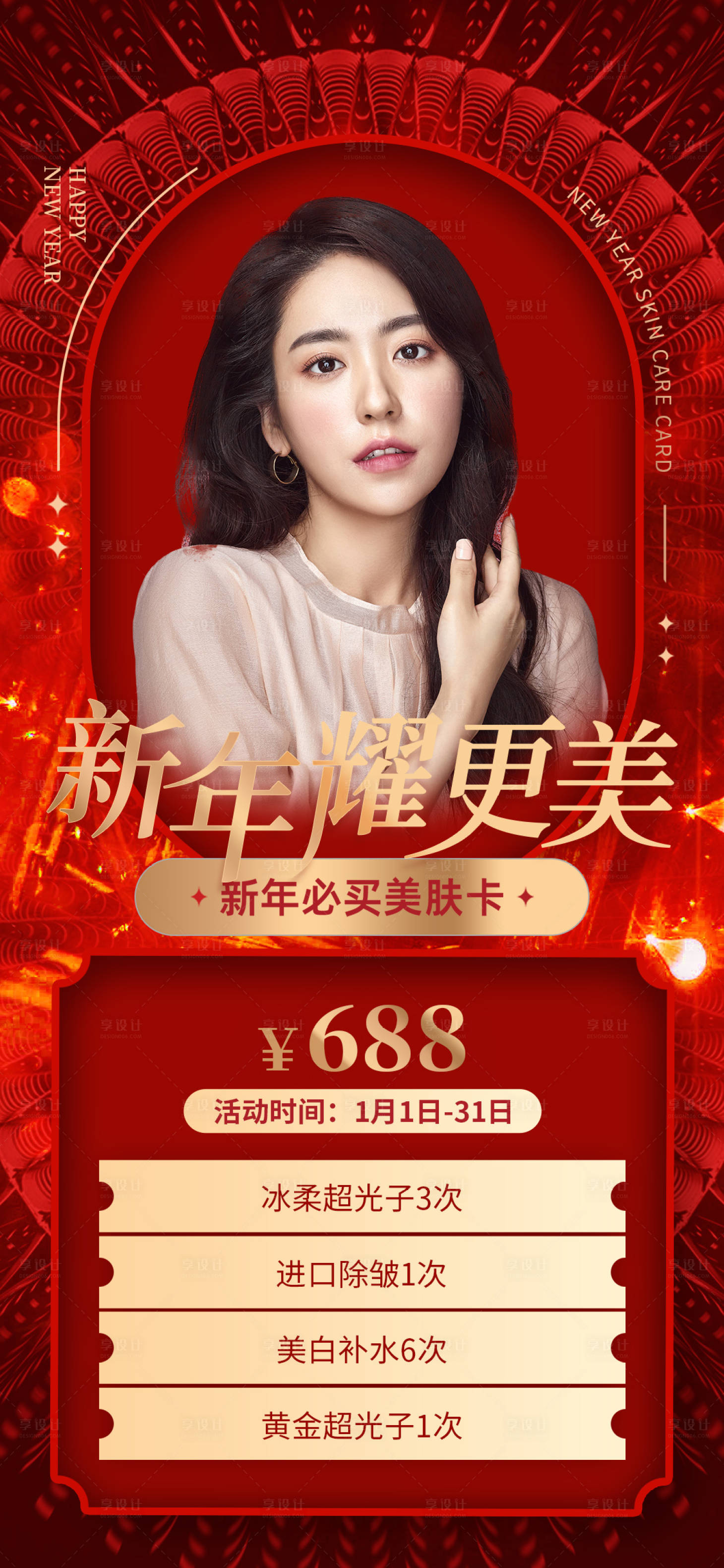 源文件下載【享設計】搜索編號：91290014069013308【醫美促銷海報】