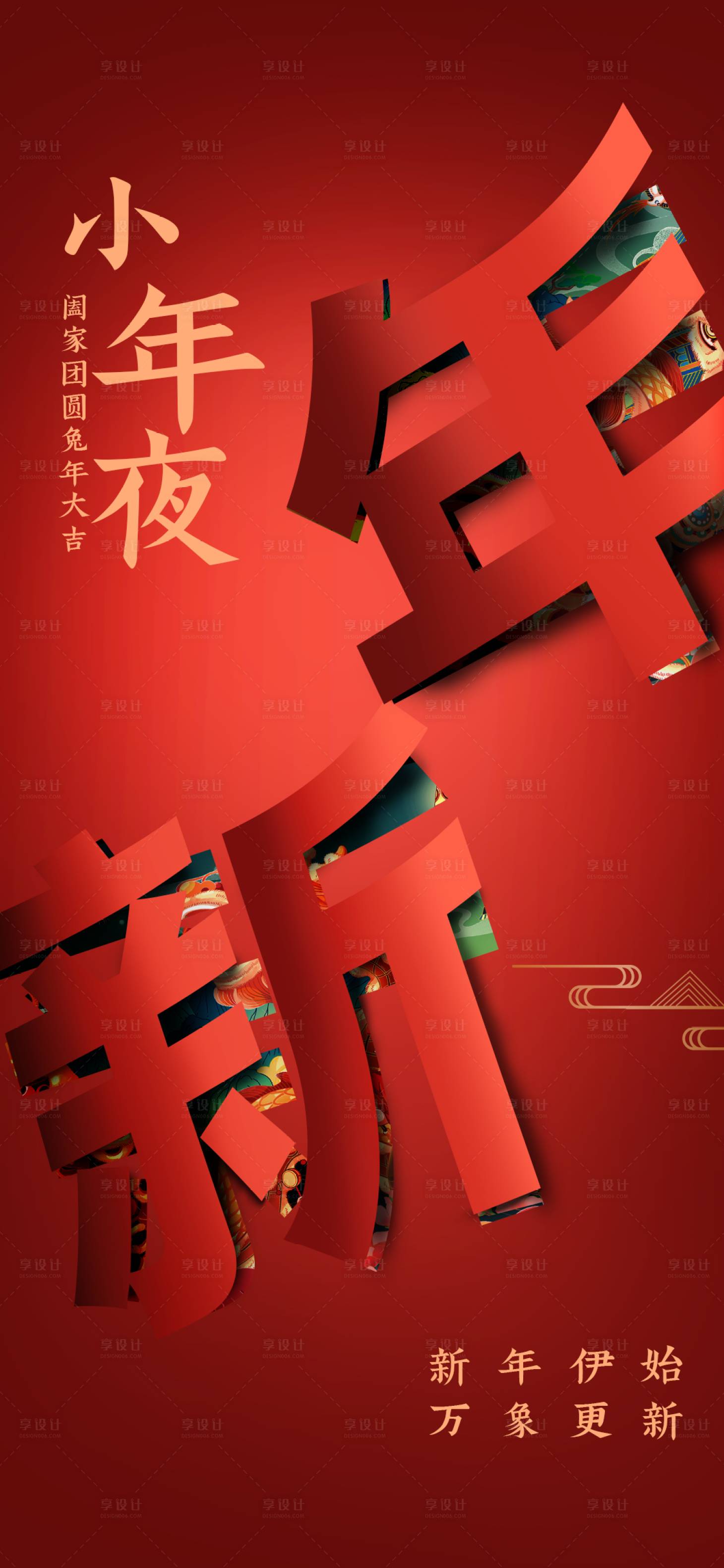 源文件下載【享設(shè)計】搜索編號：83990014189019931【小年夜折紙效果海報】
