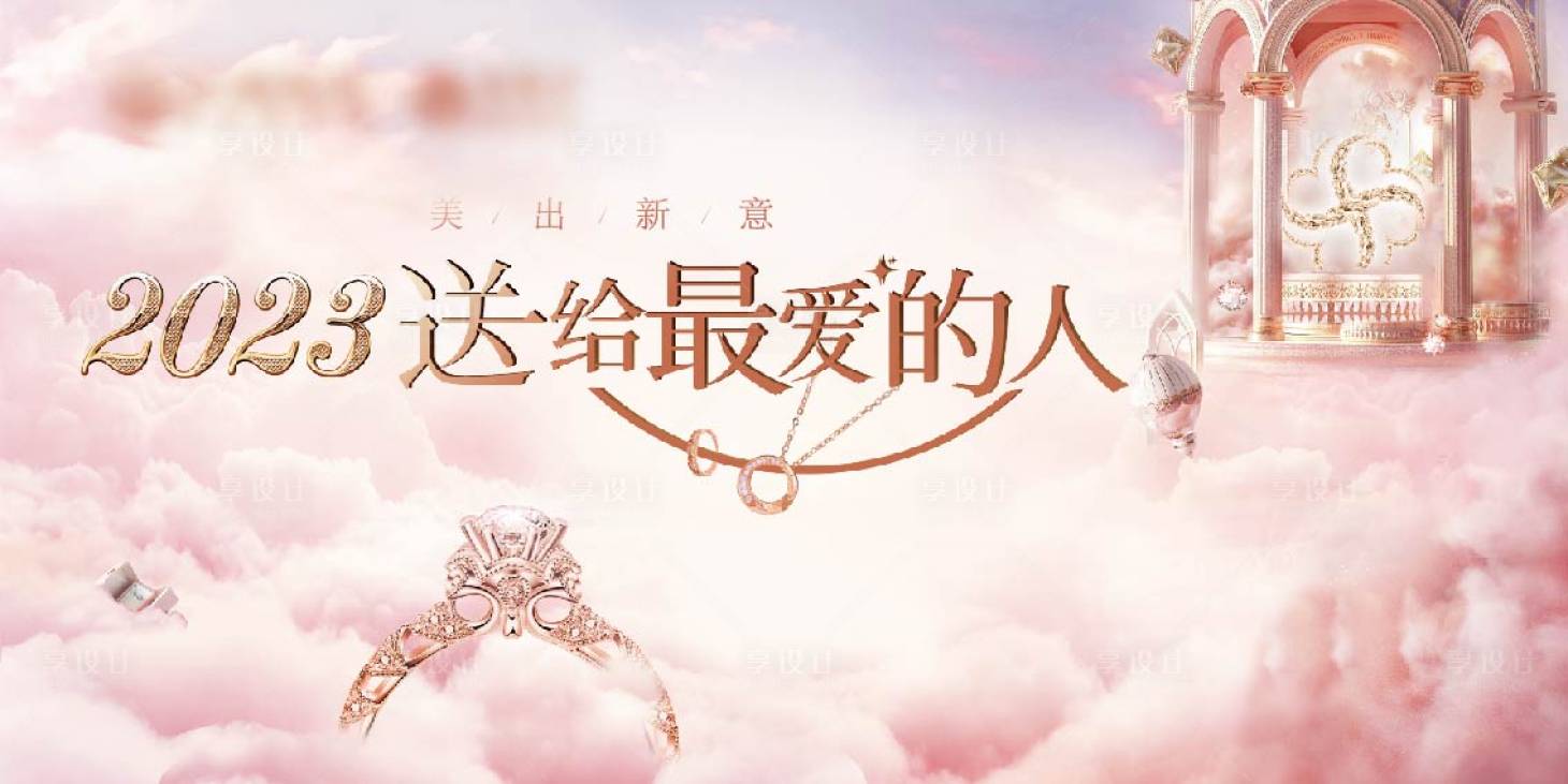 源文件下载【享设计】搜索编号：52060014311244770【2023情人节主画面】