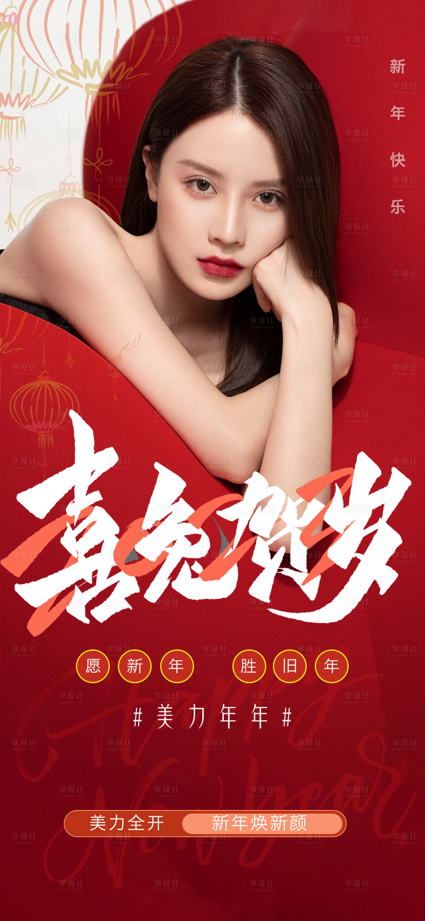 源文件下载【享设计】搜索编号：63610014163524732【医美新年海报】