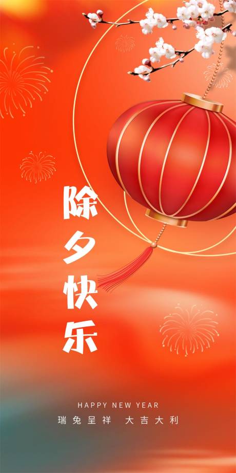 源文件下載【享設計】搜索編號：38180014159502468【除夕團圓海報】