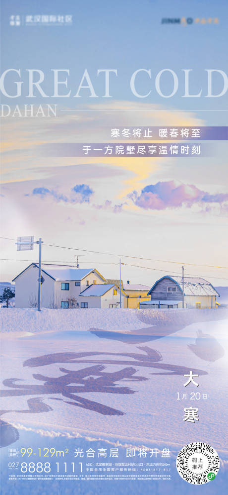 源文件下載【享設(shè)計】搜索編號：69490014096969415【大寒節(jié)氣海報】
