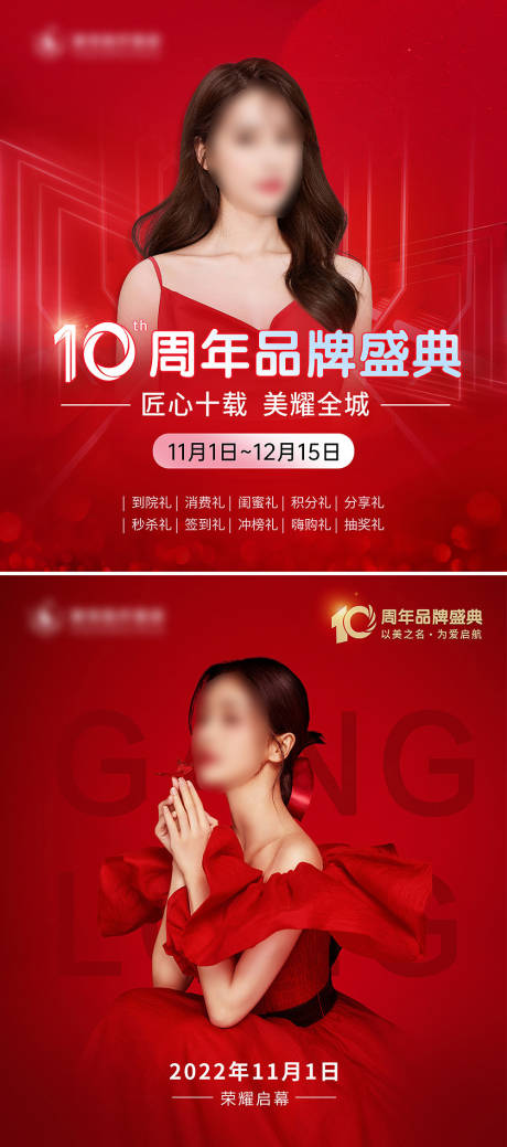 源文件下载【医美周年庆海报】编号：20070014296735835