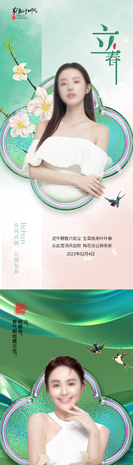源文件下載【醫美立春促銷海報】編號：29100014316018670