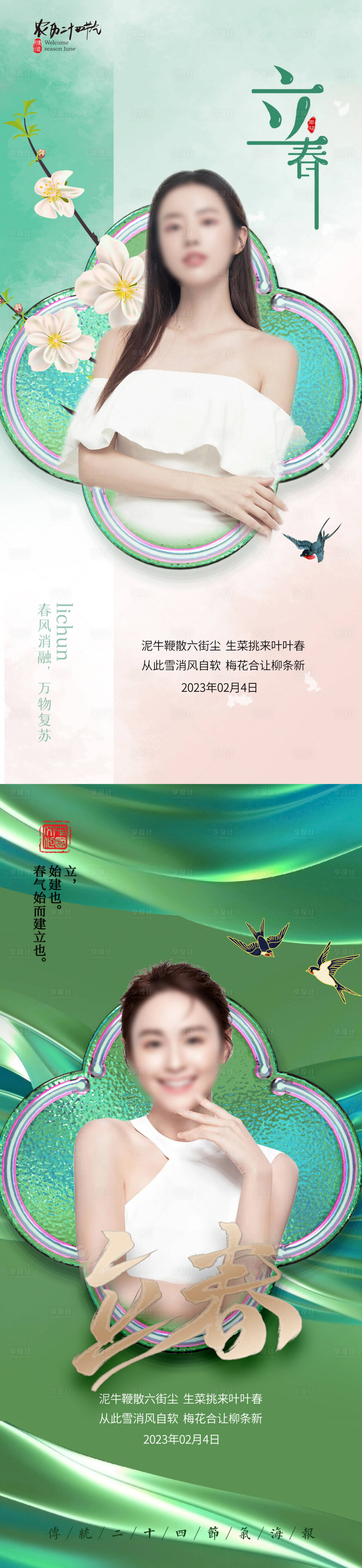 源文件下载【享设计】搜索编号：29100014316018670【医美立春促销海报】