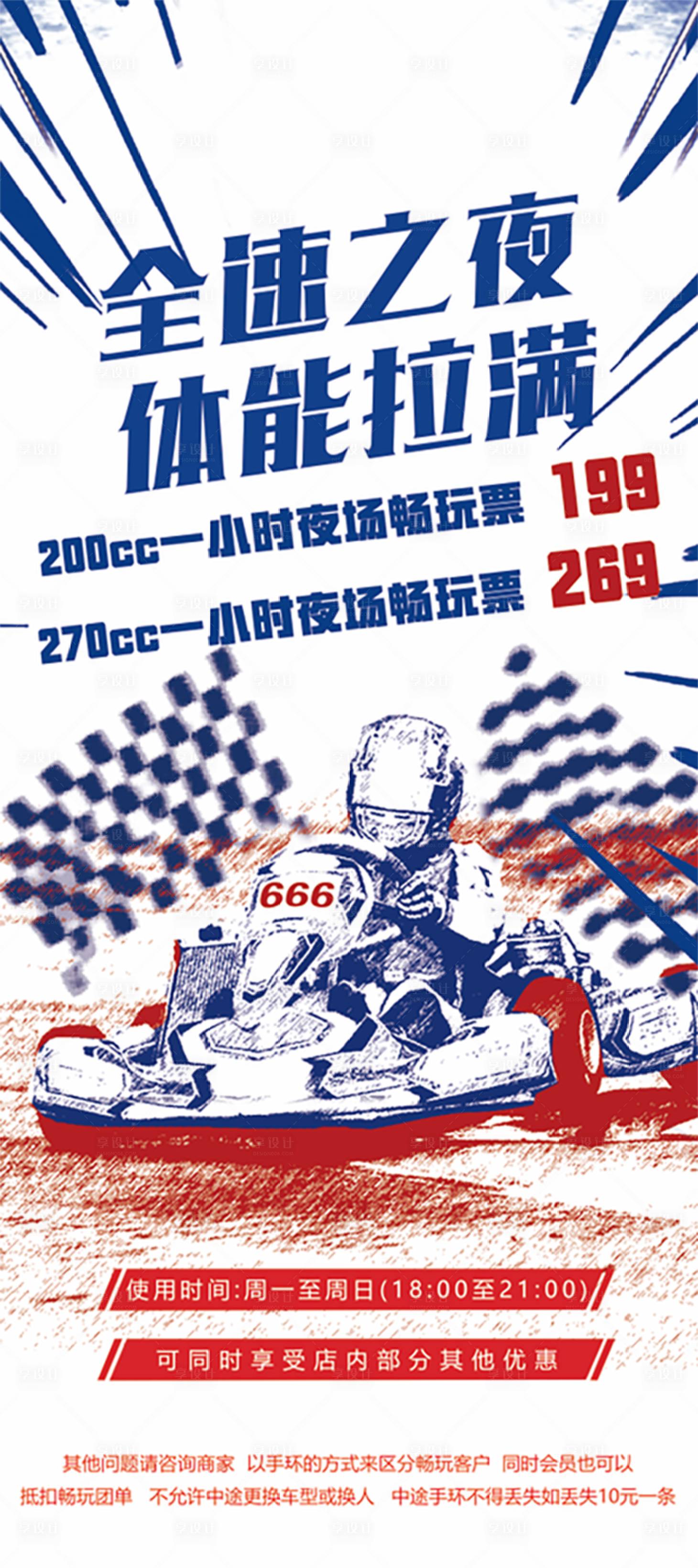 源文件下载【享设计】搜索编号：73110014145623662【卡丁车海报】