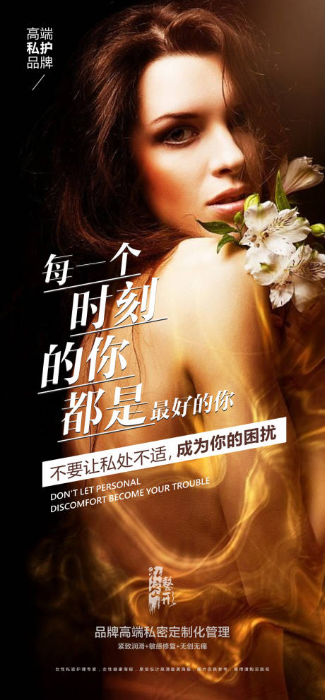 源文件下载【医美私密海报】编号：82100014253852126