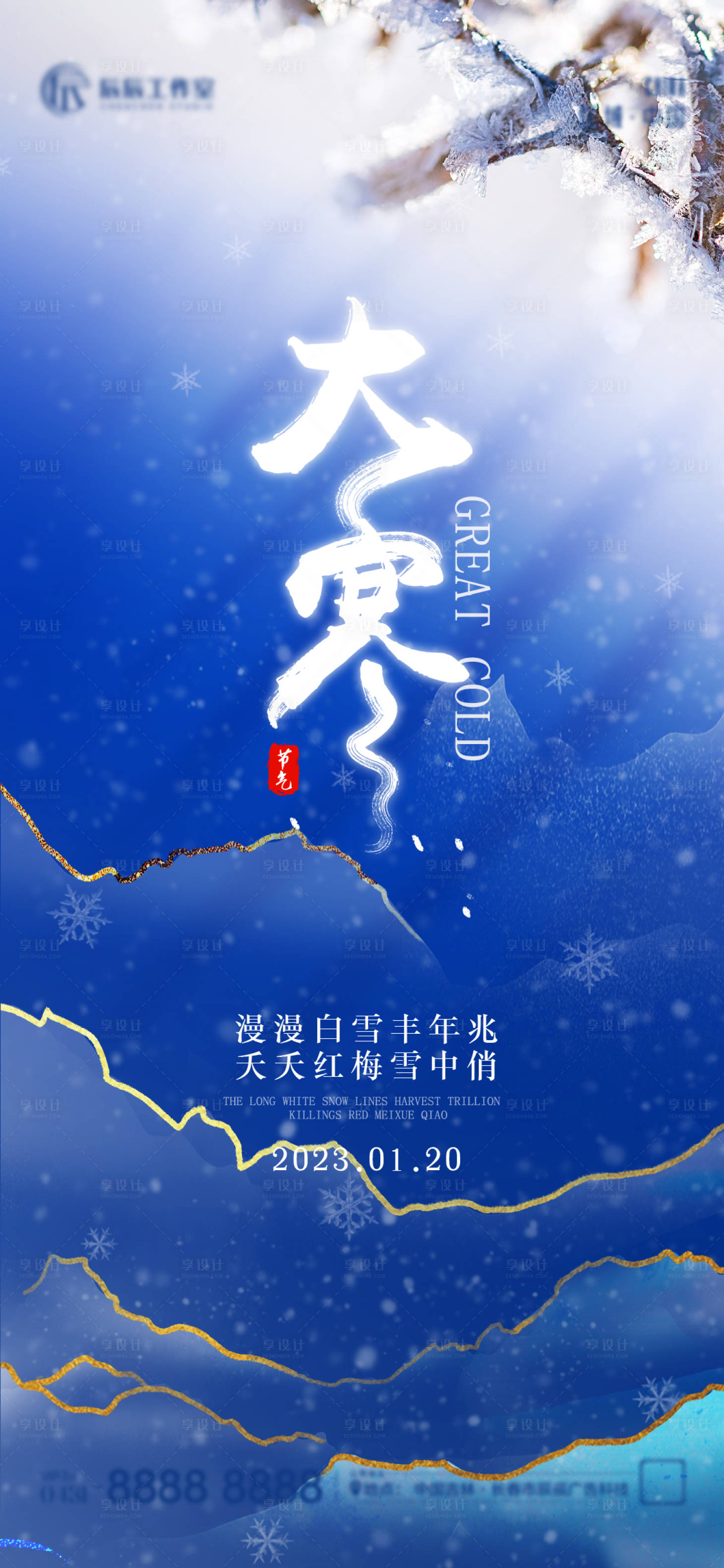 源文件下載【享設計】搜索編號：36850014175036326【大寒節氣海報】