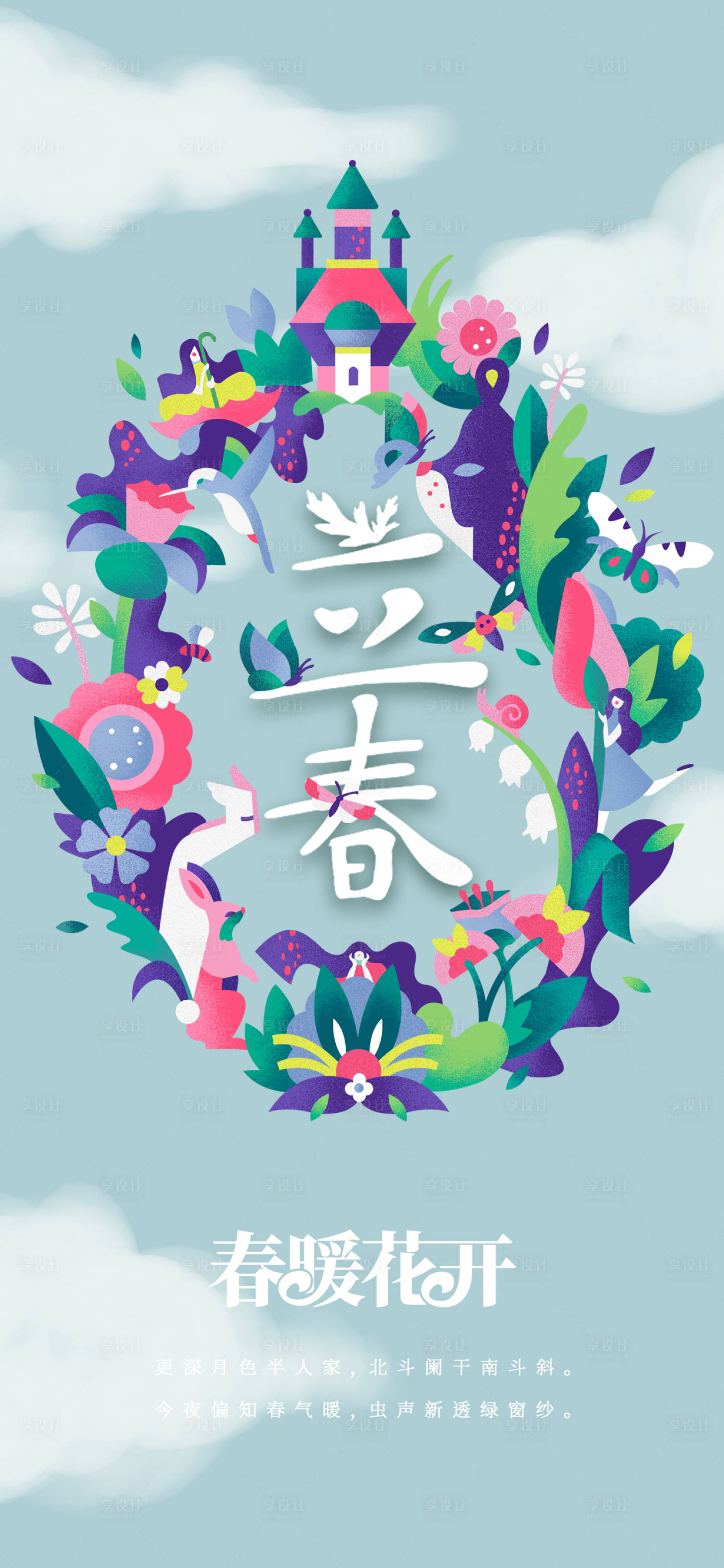 源文件下載【享設計】搜索編號：15620014359891772【春暖花開二十四節氣立春海報】