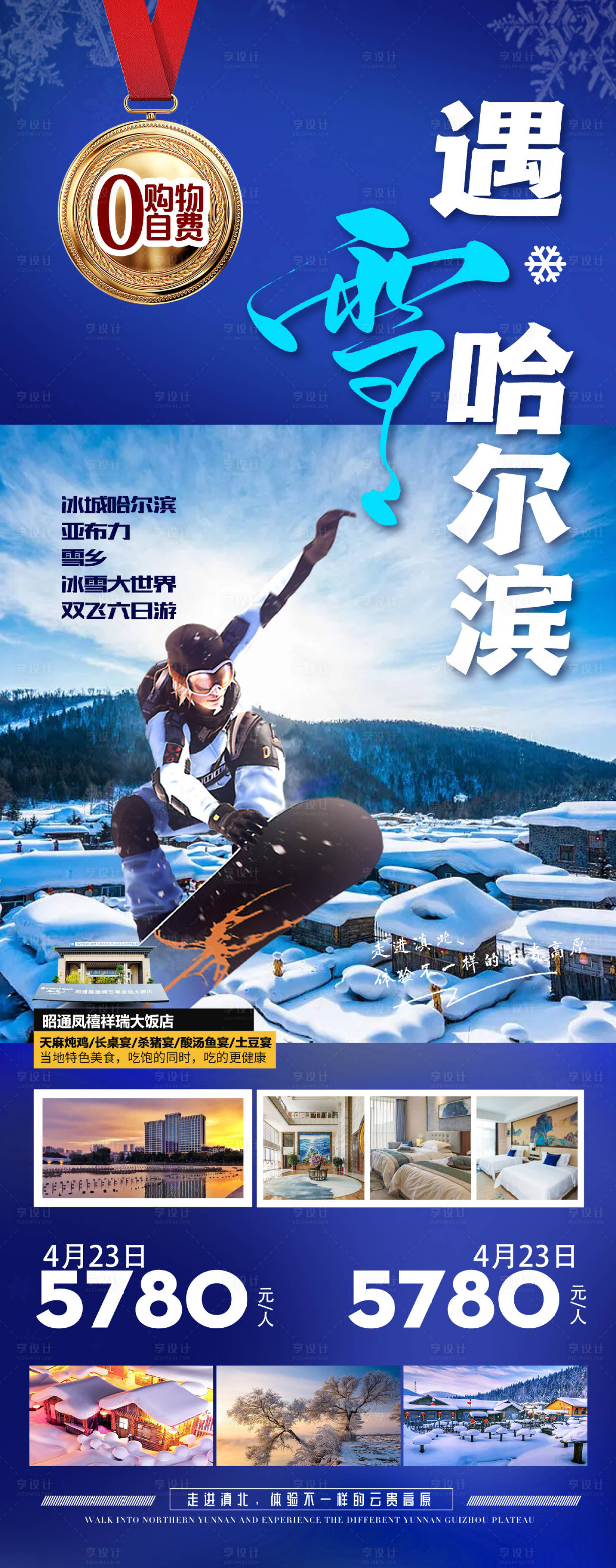 源文件下载【享设计】搜索编号：57460014166807574【冰城哈尔滨亚布力滑雪场哈尔滨 】