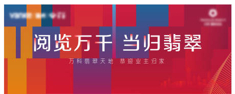 源文件下载【享设计】搜索编号：25390014111233647【地产交付海报】