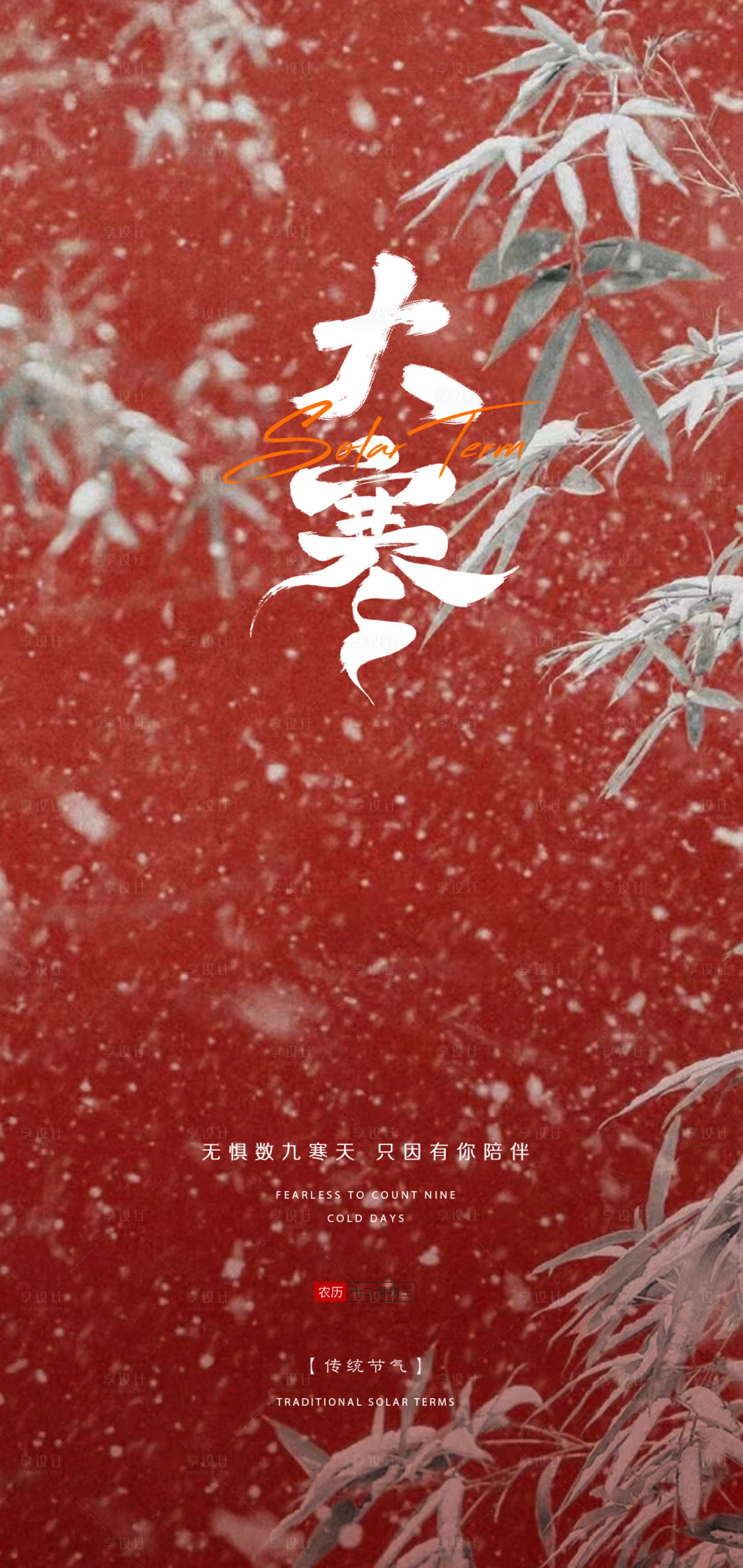 源文件下载【享设计】搜索编号：54840014148833950【小寒大寒节气海报古风中式】