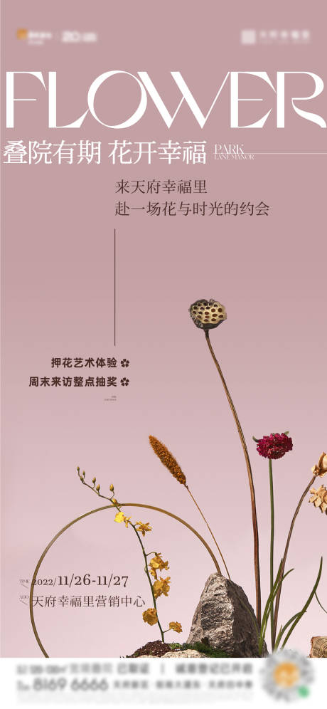 源文件下載【地產花藝活動刷屏海報】編號：55650014224784076