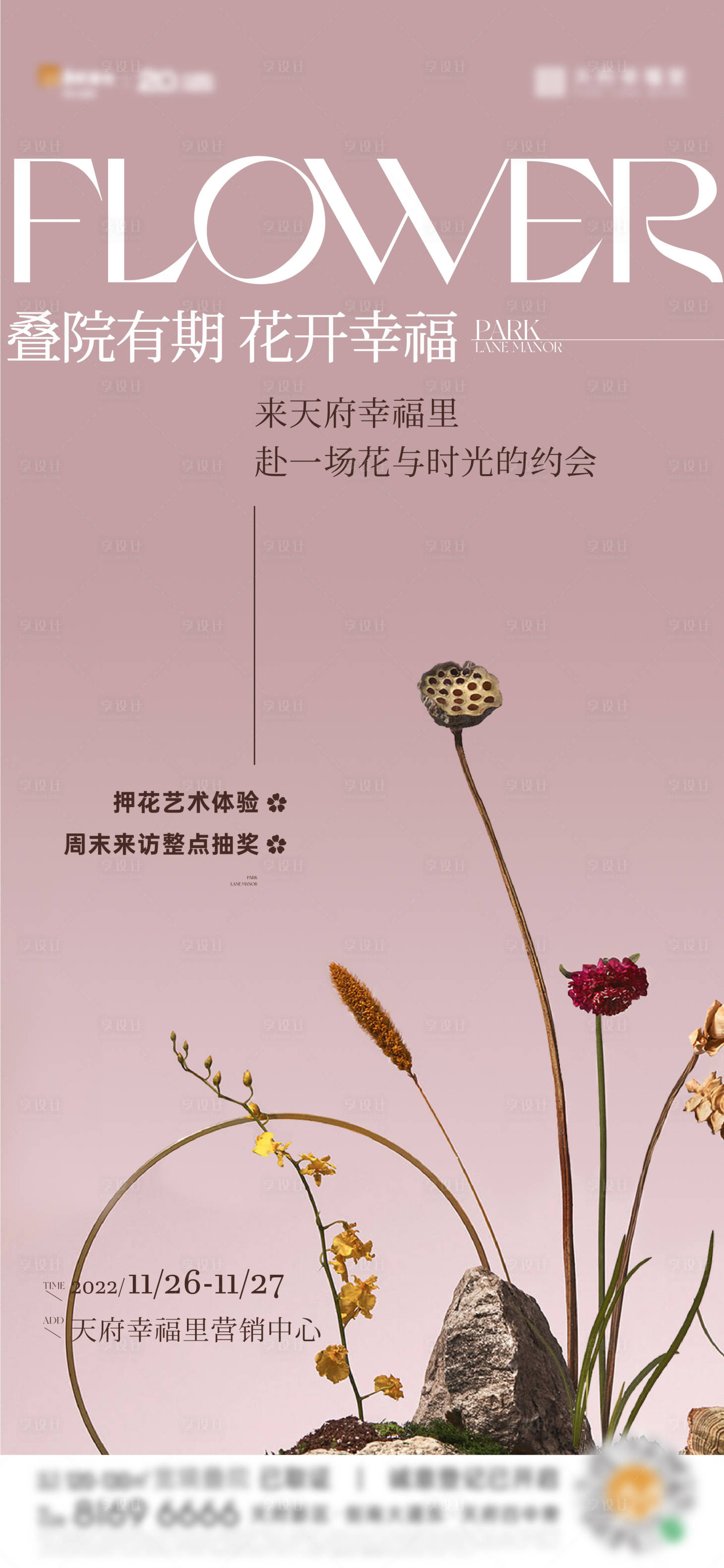源文件下载【享设计】搜索编号：55650014224784076【地产花艺活动刷屏海报】