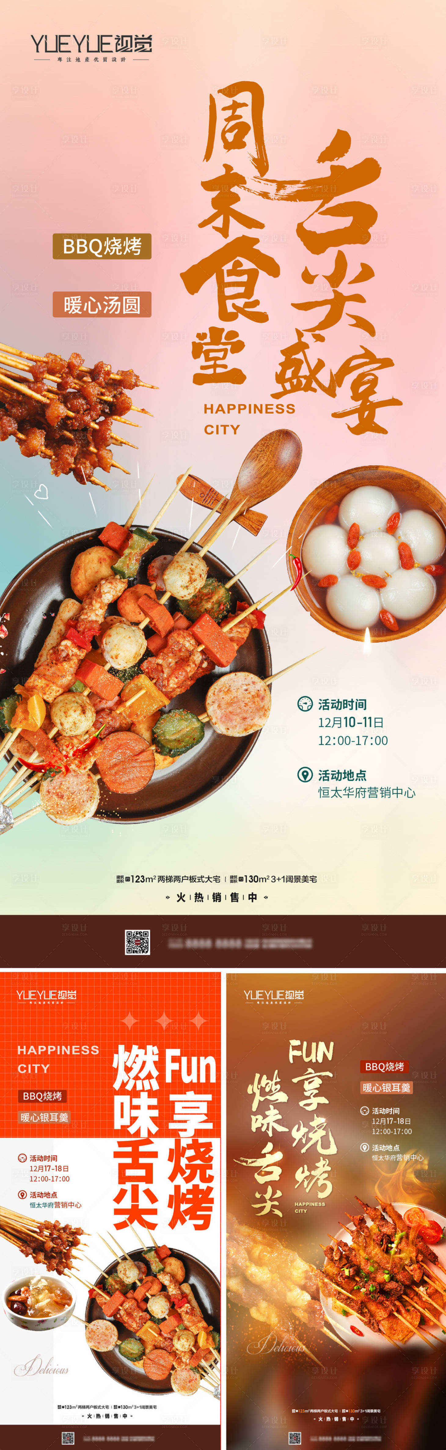 源文件下载【烧烤活动系列海报】编号：23360014143717490
