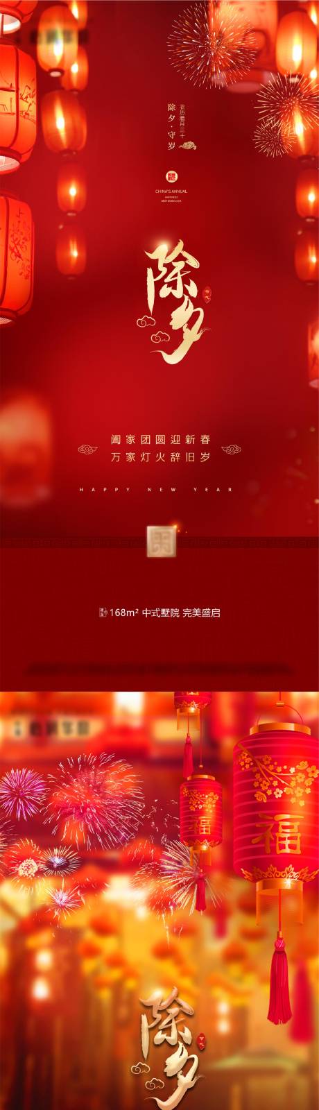 源文件下載【享設計】搜索編號：32720014207947195【除夕海報】