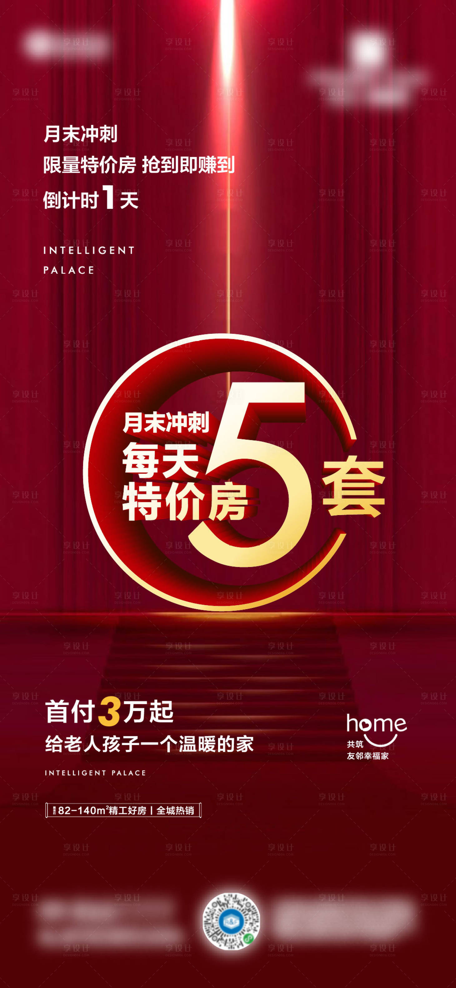 源文件下载【享设计】搜索编号：40600014070208023【房地产月末冲刺每日特价房海报】