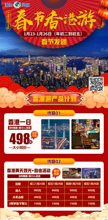 源文件下载【春节游香港海报】编号：61940014259629485