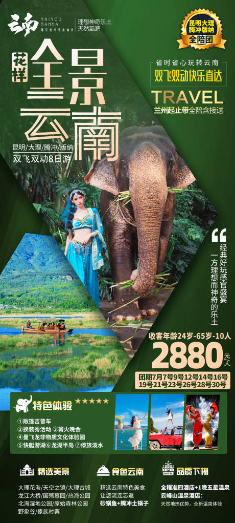 编号：20230103102318471【享设计】源文件下载-云南西双版纳旅游海报