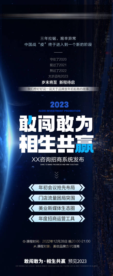 编号：20230105210651948【享设计】源文件下载-医美招商会议预热海报