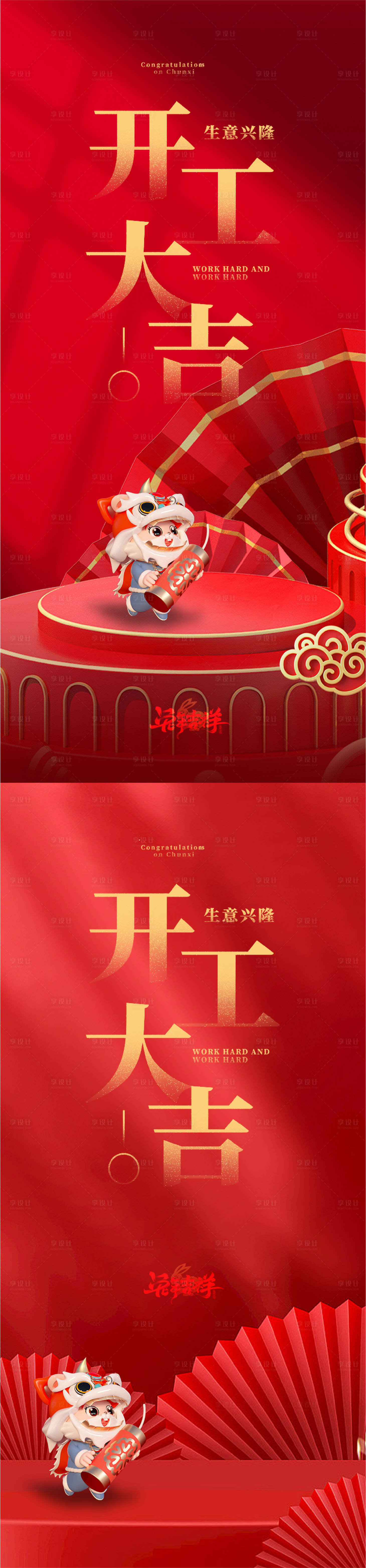 源文件下載【享設(shè)計(jì)】搜索編號(hào)：51190014249586384【兔年新春開工大吉海報(bào)】