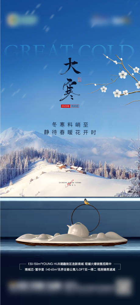 源文件下载【地产节气大寒单图】编号：81010014346834091