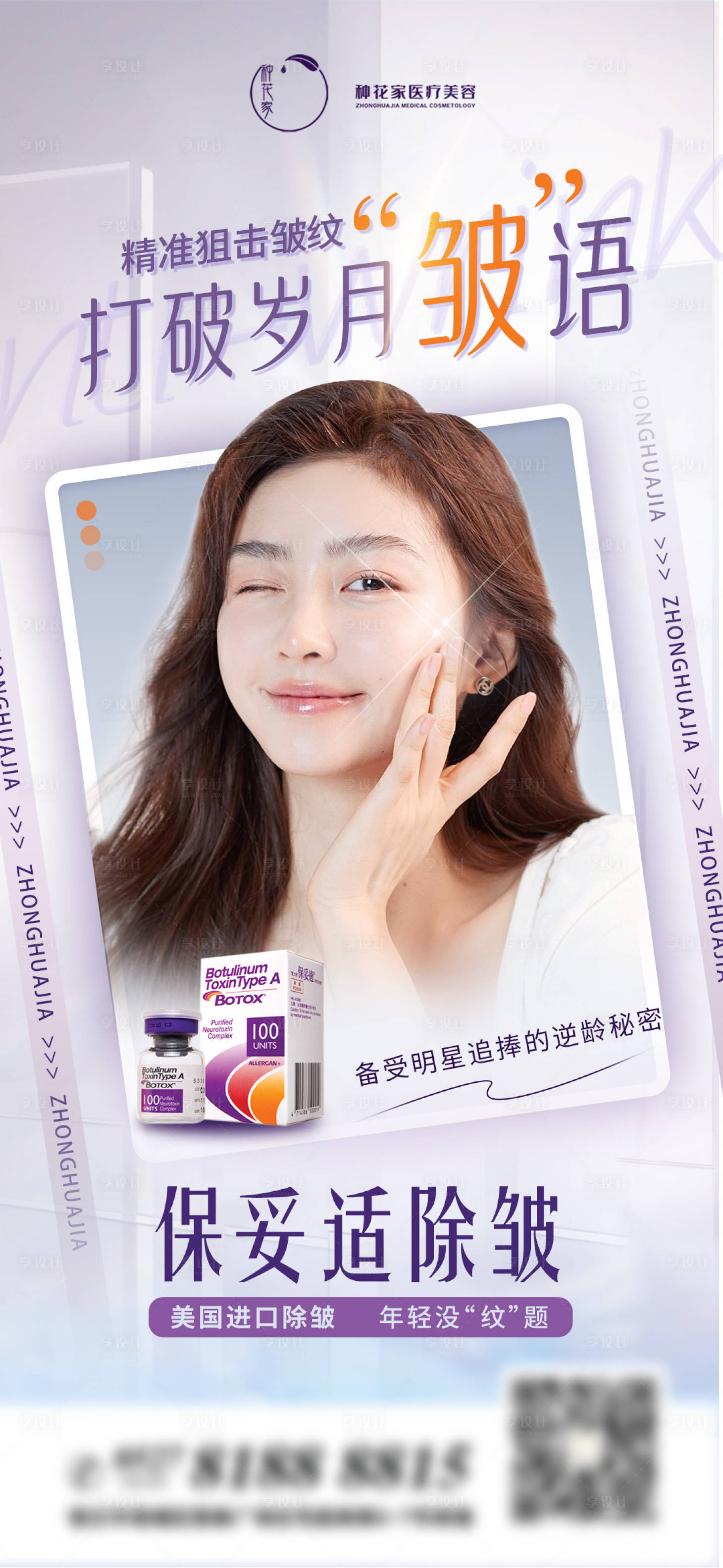 源文件下载【享设计】搜索编号：42830014263532826【医美保妥适进口除皱海报】