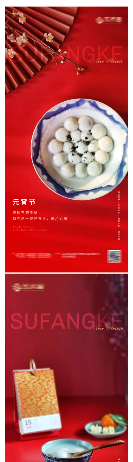 源文件下载【地产元宵节海报】编号：70320014238917727
